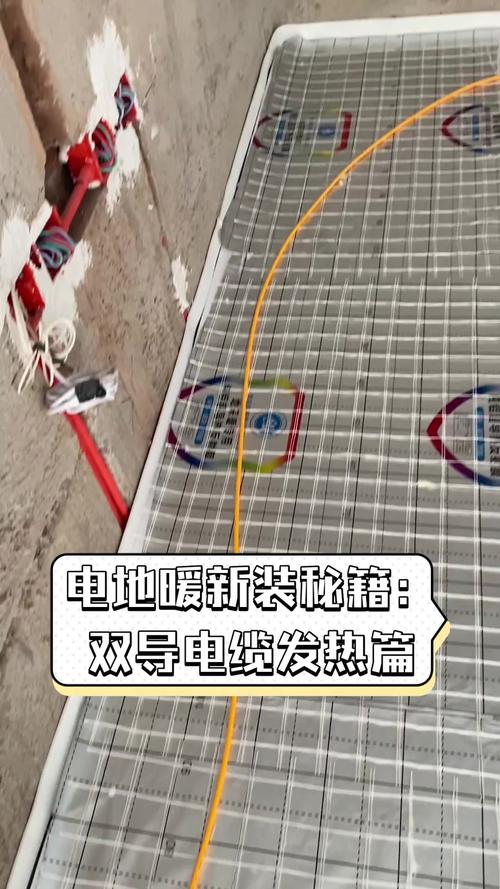 电地暖新装秘籍 双导电缆发热篇