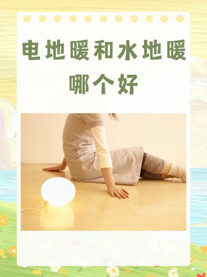 电地暖与水地暖全面对比 谁更胜一筹？