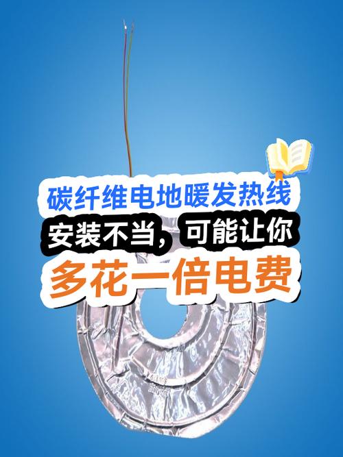 碳纤维电地暖发热线安装不当，可能让你多花一倍电费！